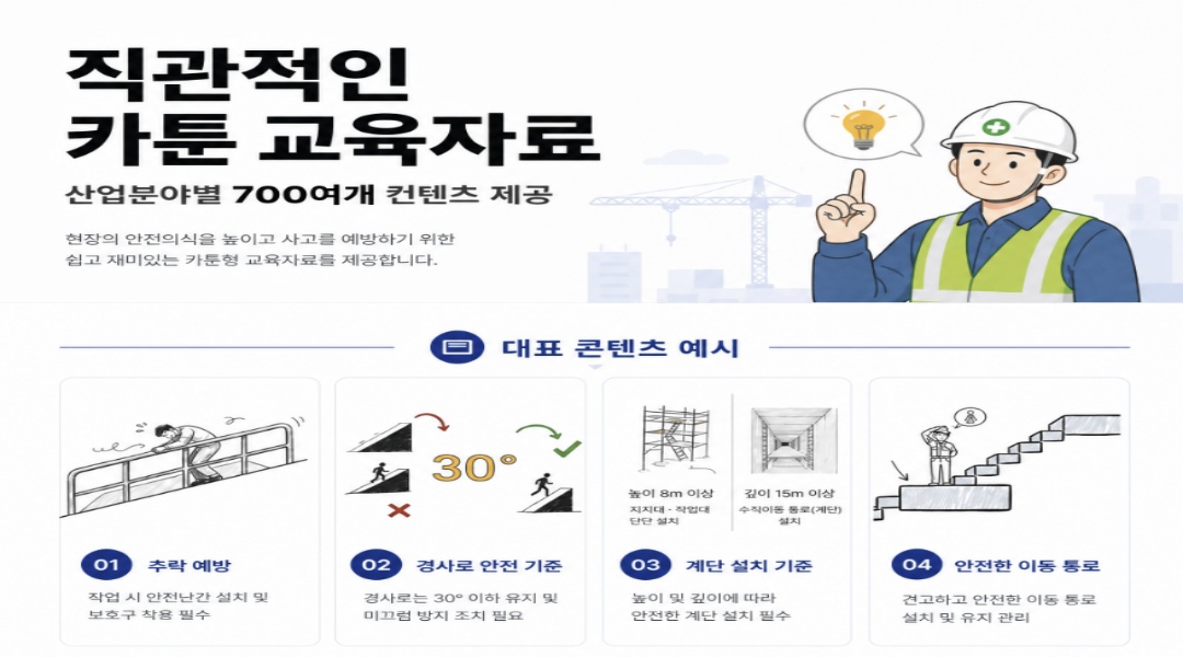 산업안전보건기준 637조 안전교육 영상 콘텐츠